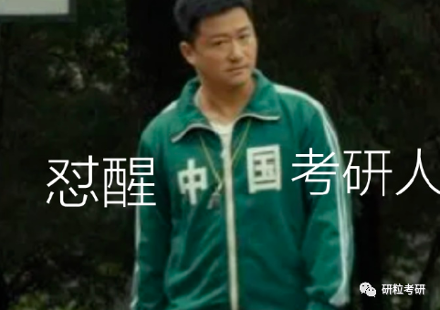 研粒考研