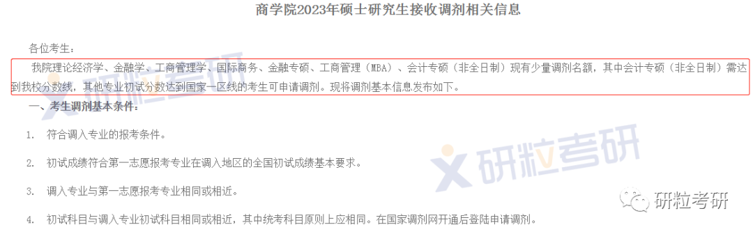 研粒考研调剂信息 研粒考研调剂信息