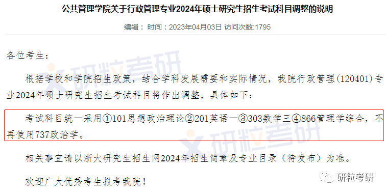 研粒考研院校考研初试科目调整