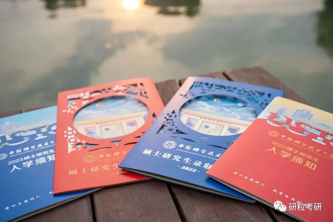 研粒考研中科大录取通知书