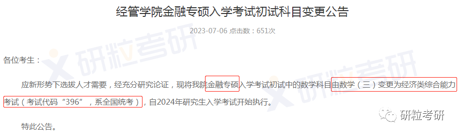 研粒考研复试科目已调整