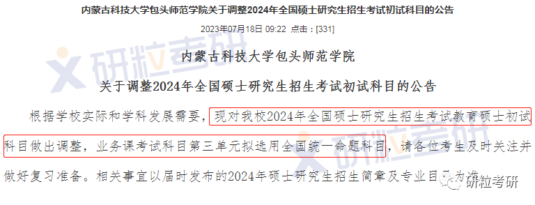 研粒考研考研初复试科目已调整