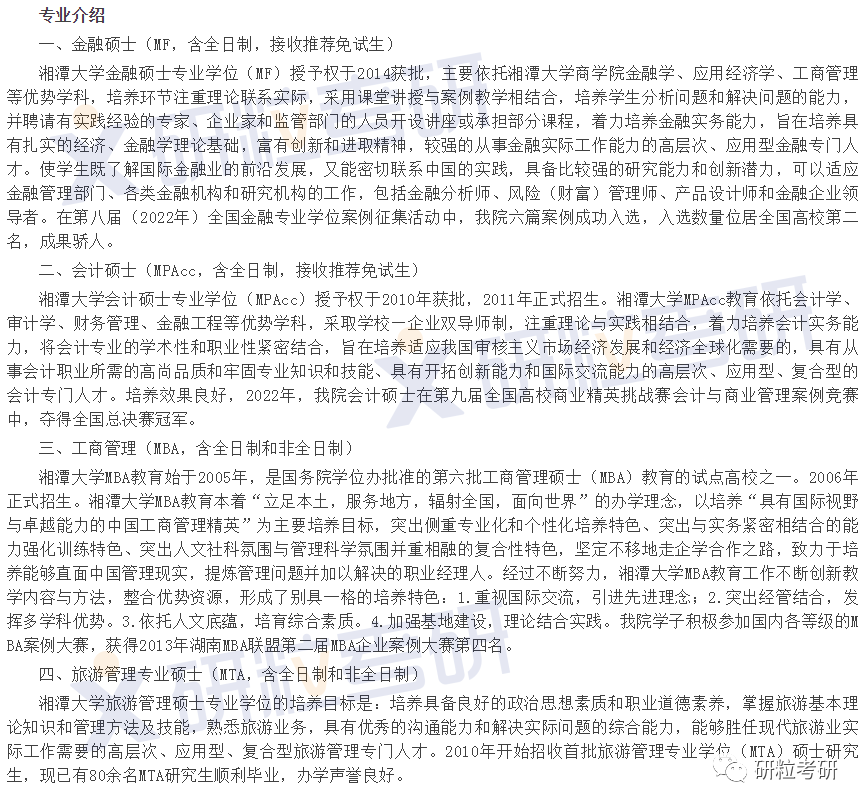 研粒考研湘潭大学商学院