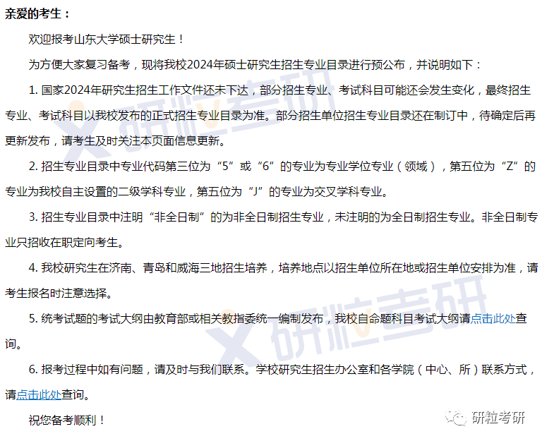 研粒考研山东大学