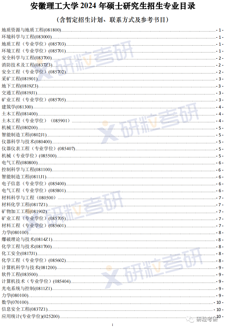 研粒考研安徽理工大学