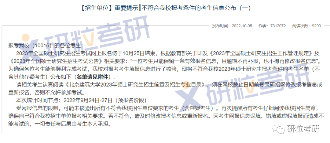 研粒考研报名不合格名单