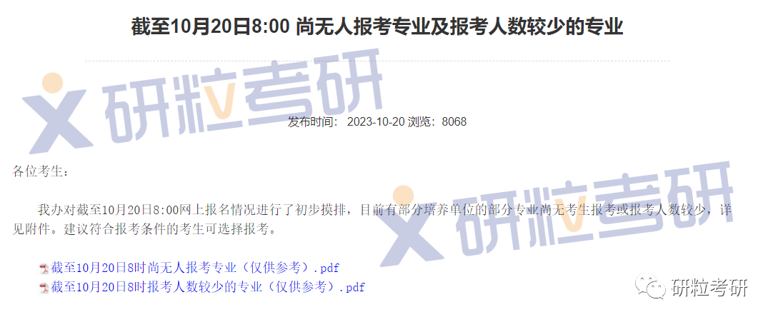 研粒考研报名数据公布