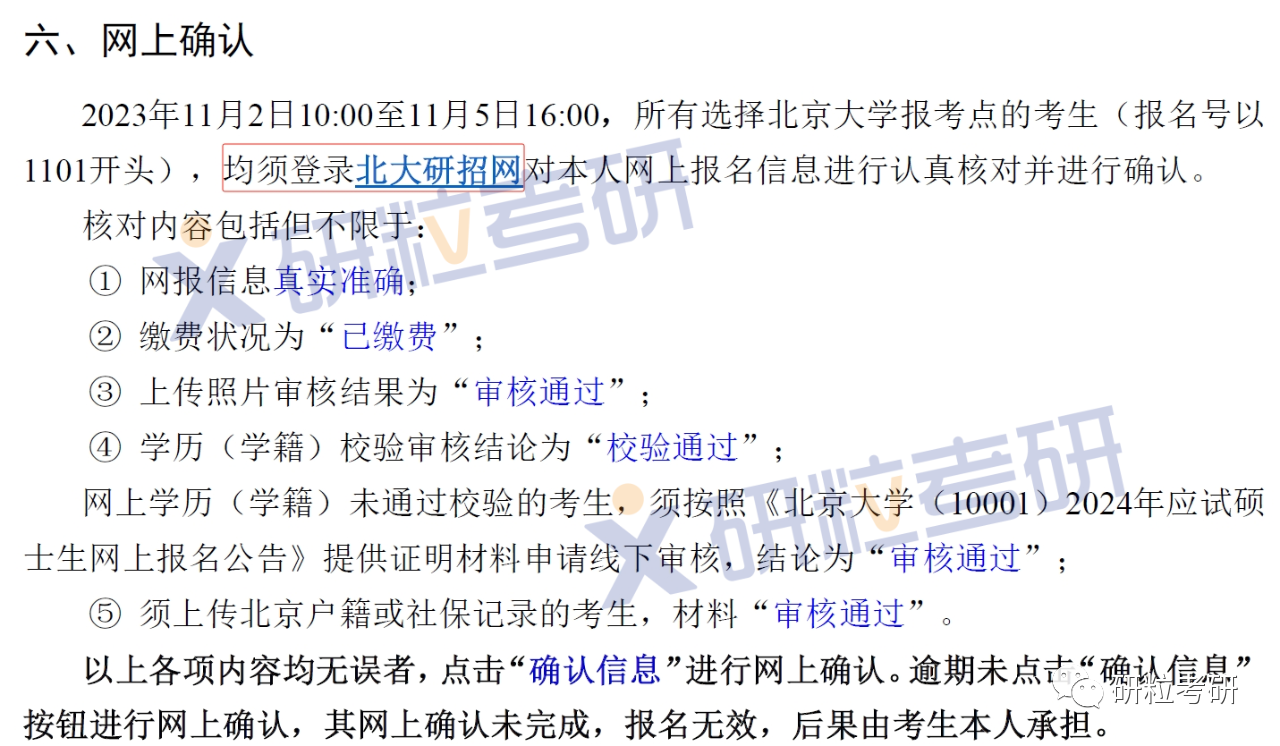 研粒考研考研报名网上确认