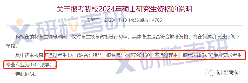 研粒考研取消考试资格