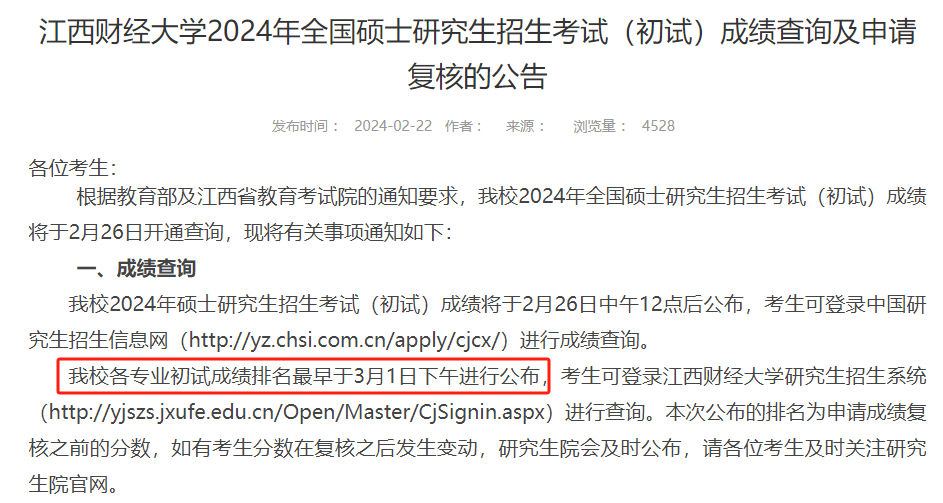 江西财经大学关于考研学生查询初试成绩和复核的公告