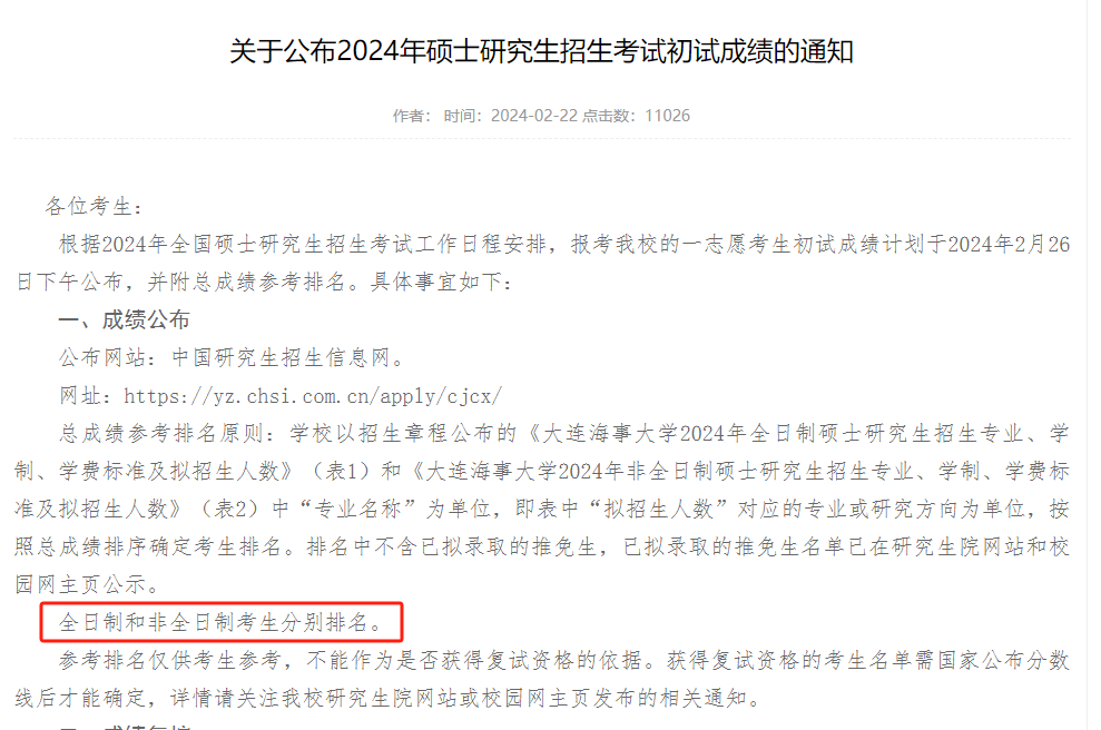 大连海事大学关于考研学生查询初试成绩的通知