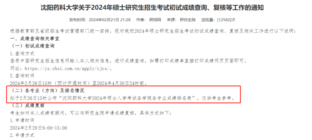 沈阳药科大学关于考研学生查询初试成绩和复核的通知