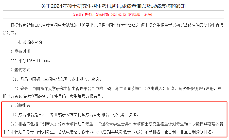 中国海洋大学关于考研学生查询初试成绩和复核的通知
