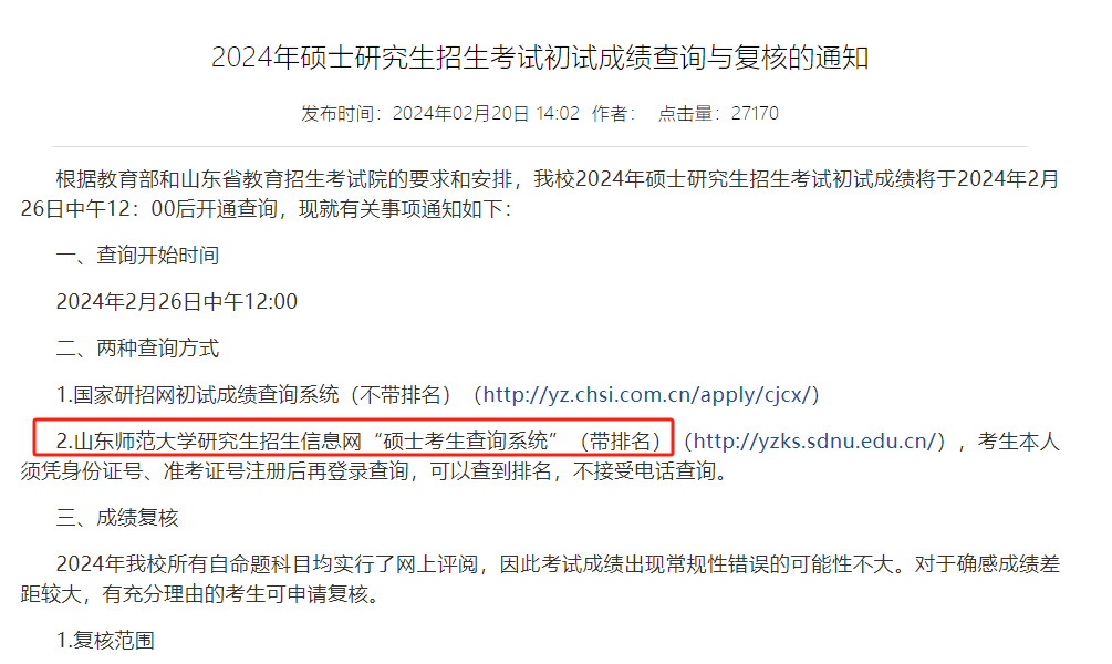 山东师范大学关于考研学生查询初试成绩复核的通知
