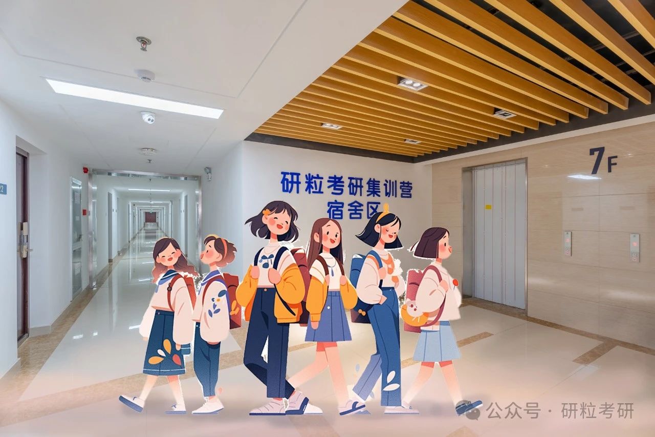 研粒集训营宿舍区