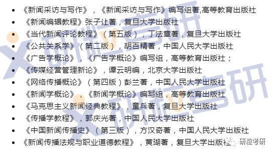 考研新闻传播学专业课书本