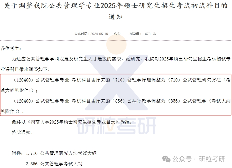25考研湖南大学公共管理学院复试科目调整