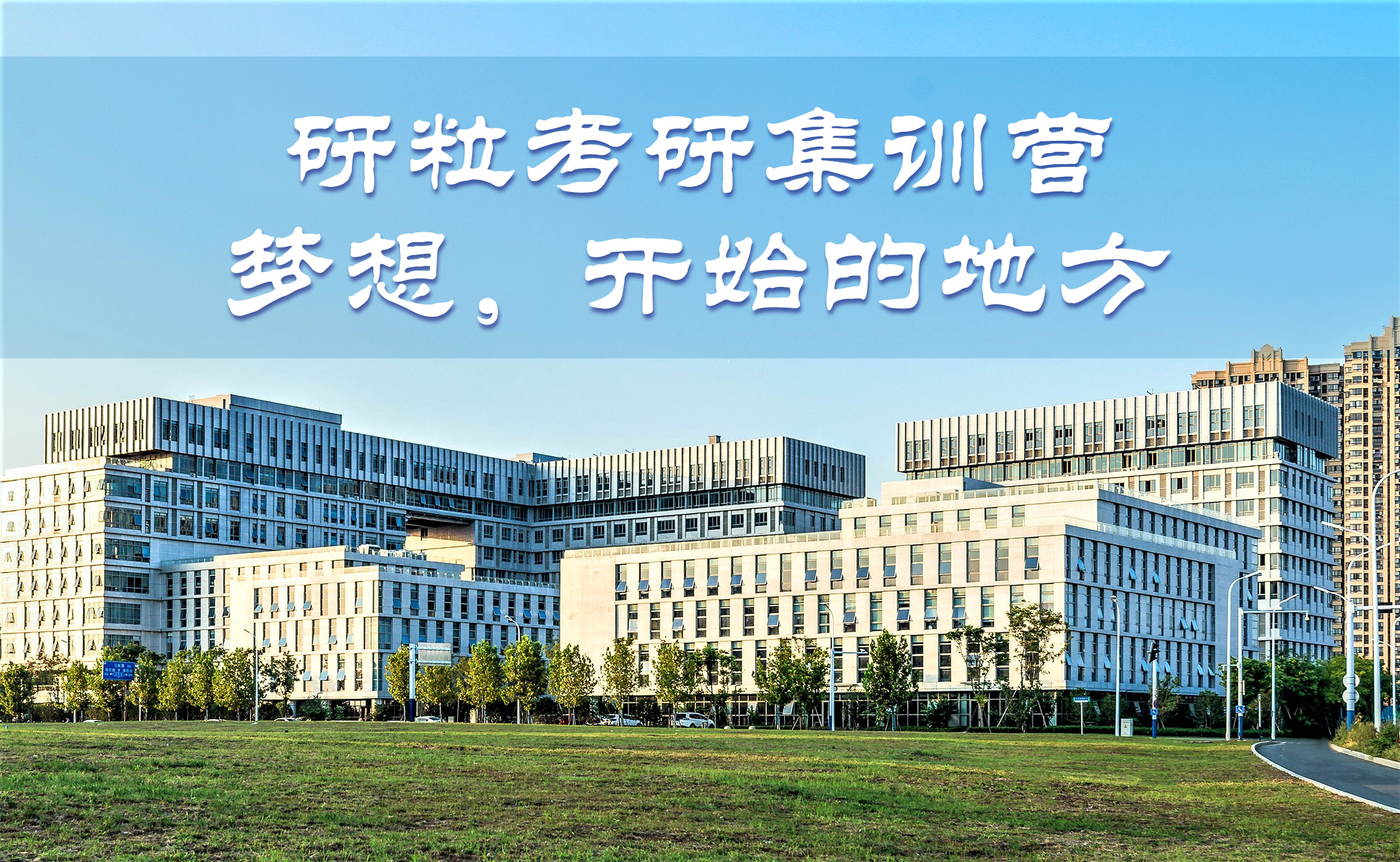 研粒考研集训营