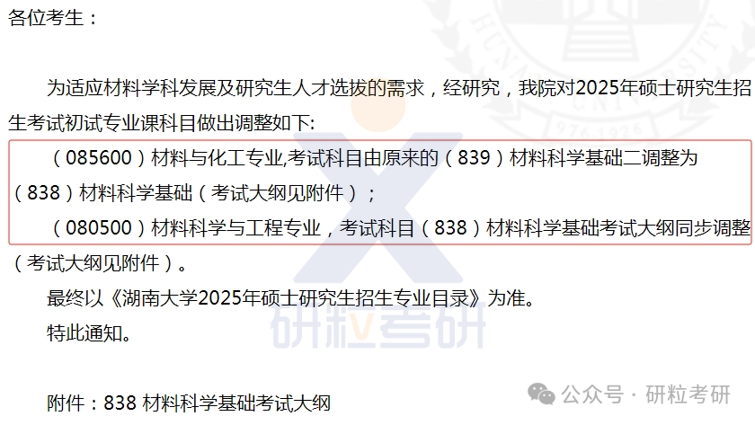 湖南大学材料科学与工程学院25考研科目调整