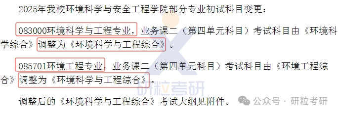 25考研天津理工大学环境科学与安全工程学院初试科目调整