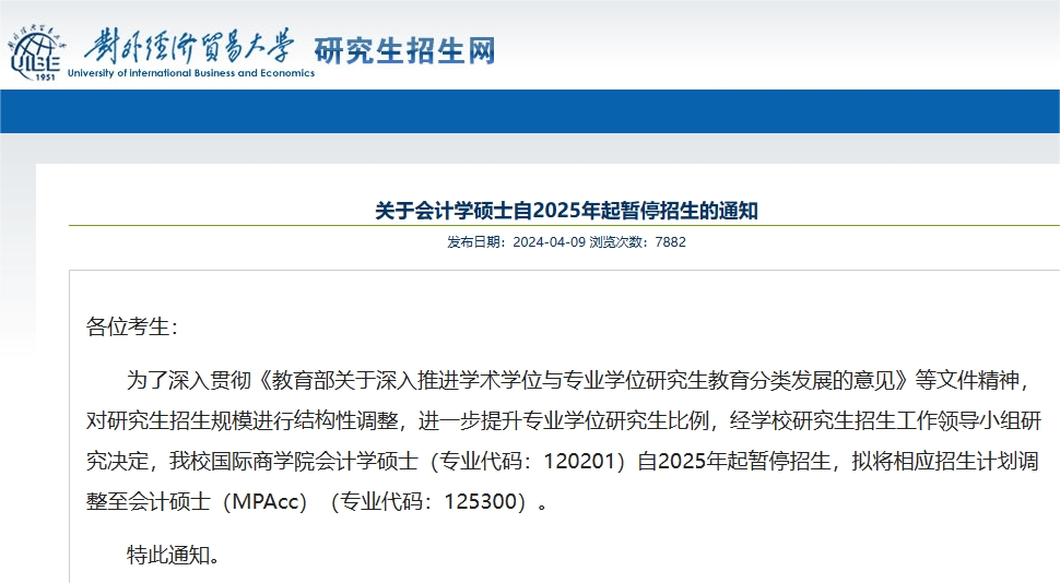 25考研对外贸易大学国际商学院会计学硕士停招