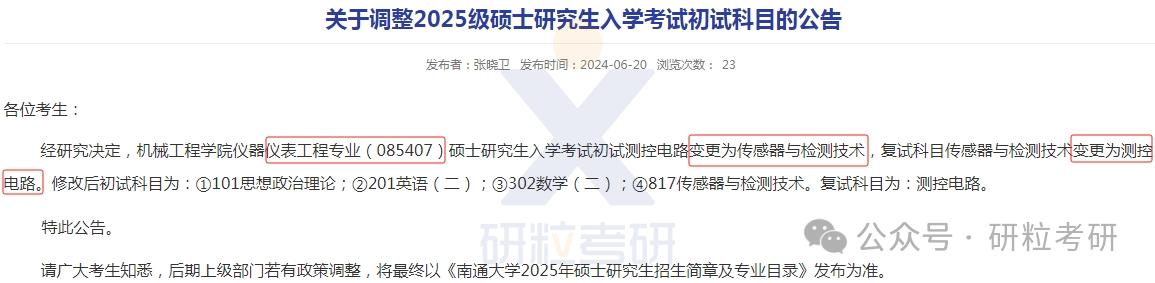 25考研南通大学机械工程学院专业科目调整