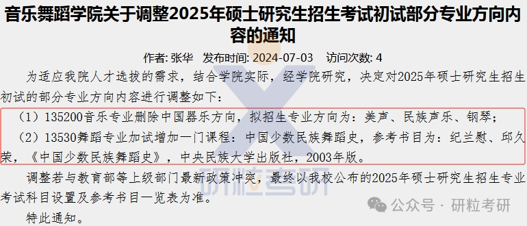 25考研中南民族大学音乐舞蹈学院科目调整