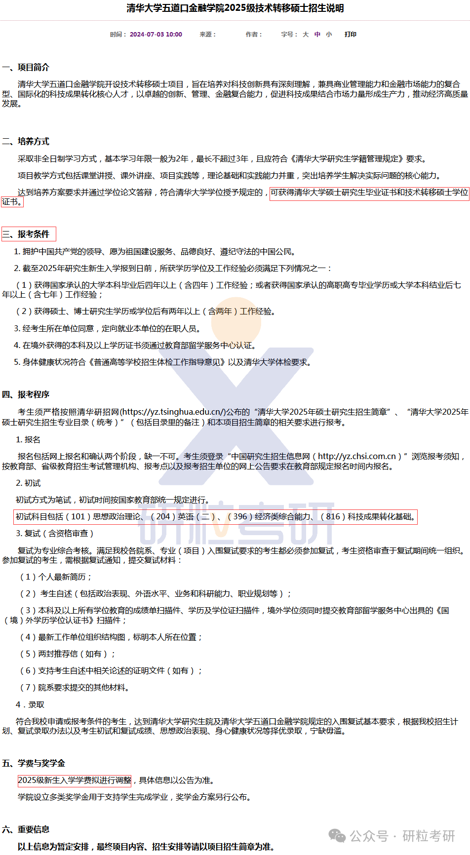 25考研清华大学五道口金融学院科目调整