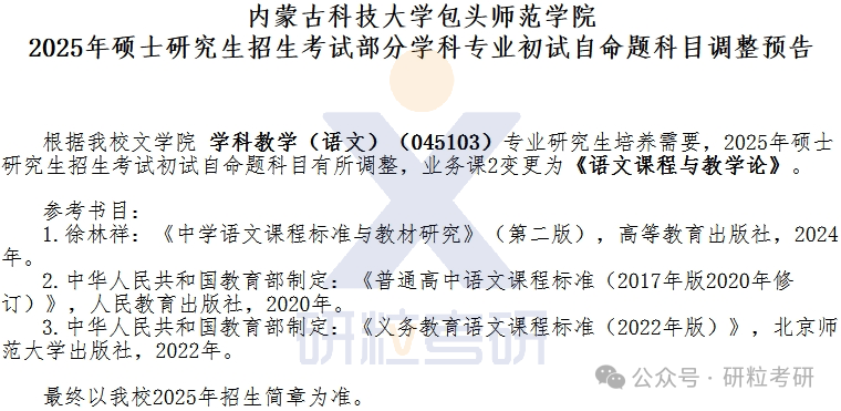 25考研内蒙古科技大学考试科目调整