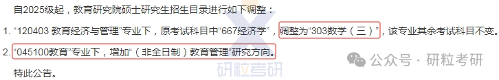 25考研南京大学教育研究院专业科目调整