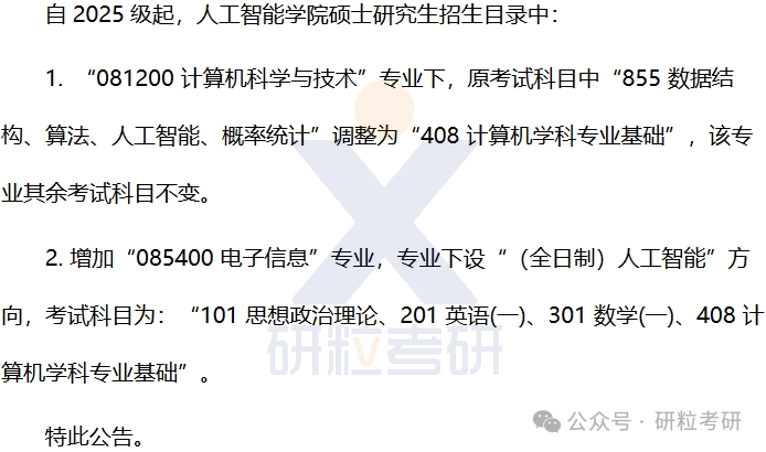 25考研南京大学人工智能学院考试科目调整
