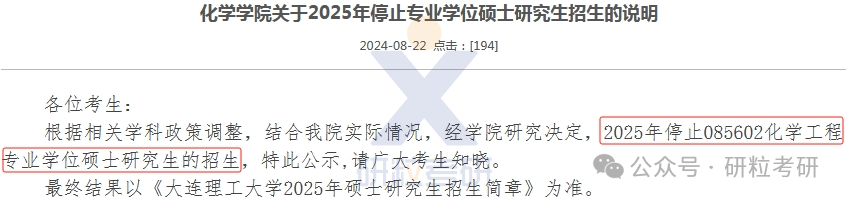 25考研大连理工大学化学学院考试科目调整