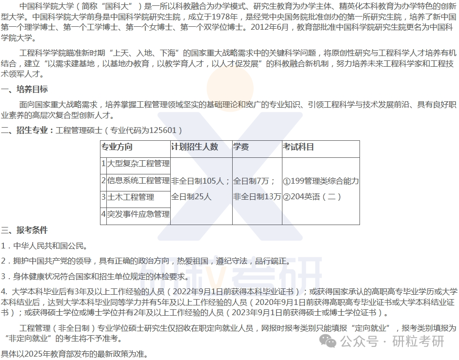 中国科学院大学25招生简章