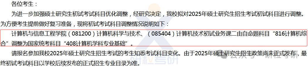 25考研内蒙古农业大学计算机学院考试科目调整