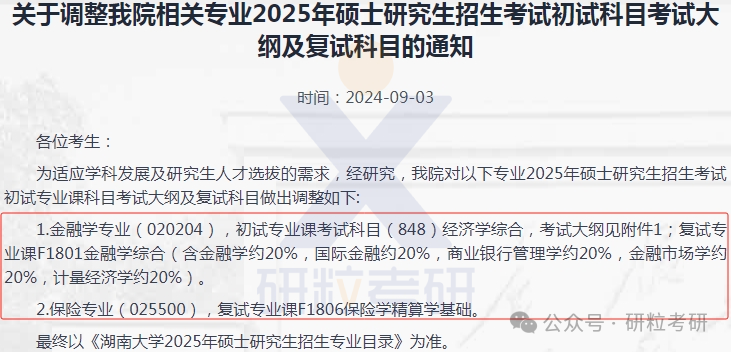 25考研湖南大学金融与统计学院考试科目调整