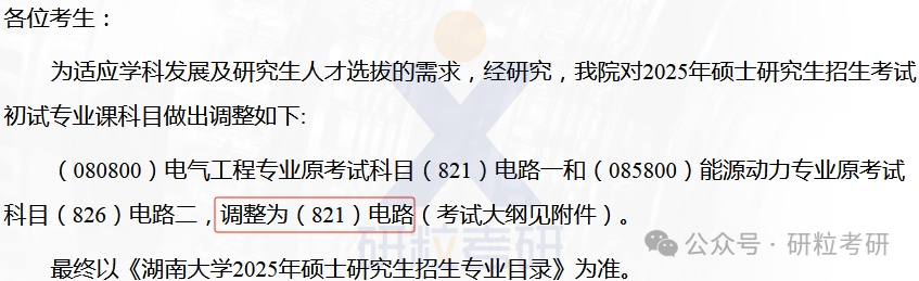 25考研湖南大学电气与信息工程学院考试科目调整