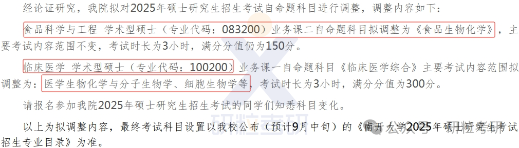 25考研南开大学医学院考试科目调整