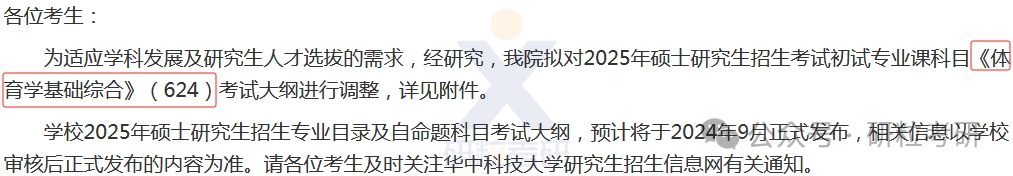 25考研华中科技大学体育学院考试科目调整