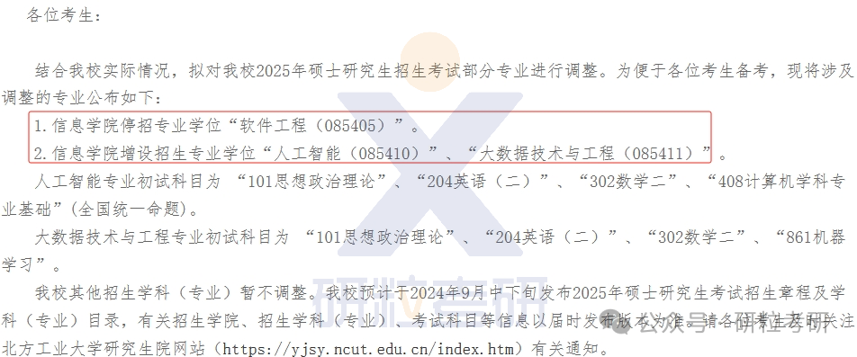 25考研北方工业大学信息学院考试科目调整