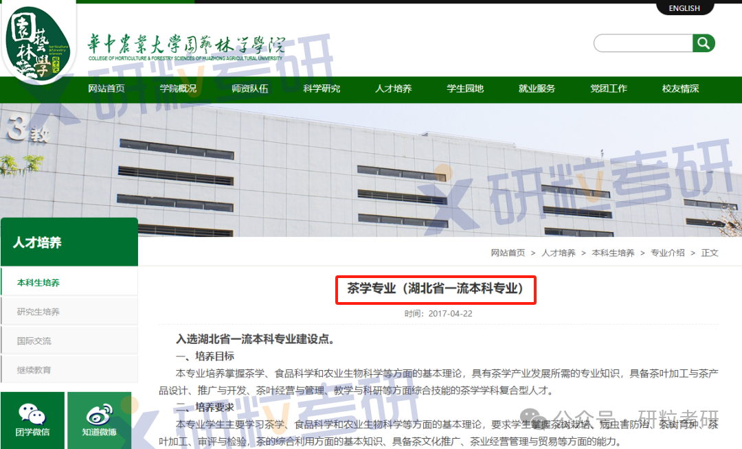 考研华中农业大学茶学专业招生情况