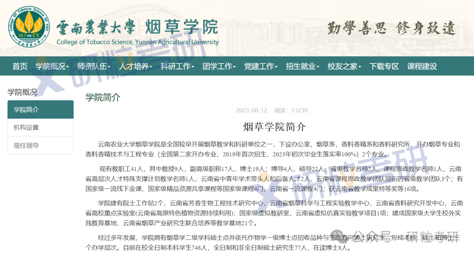考研云南农业大学烟草专业招生情况