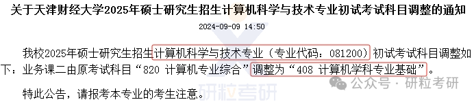 25考研天津财经大学考试科目调整