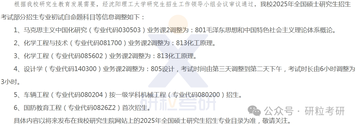 25考研沈阳理工大学考试科目调整