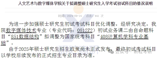25考研杭州电子科技大学人文与数字传媒学院考试科目调整