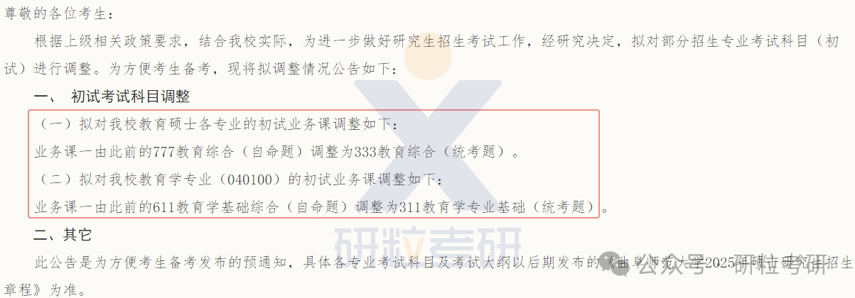 25考研曲阜师范大学考试科目调整