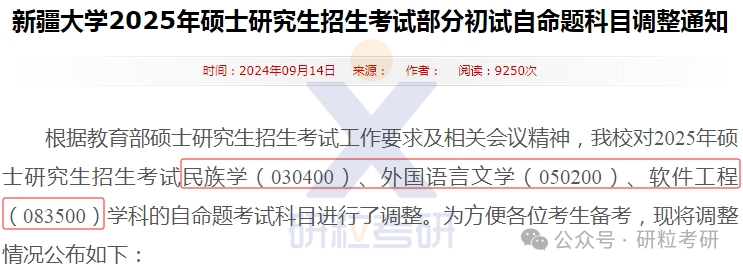 25考研新疆大学考试科目调整