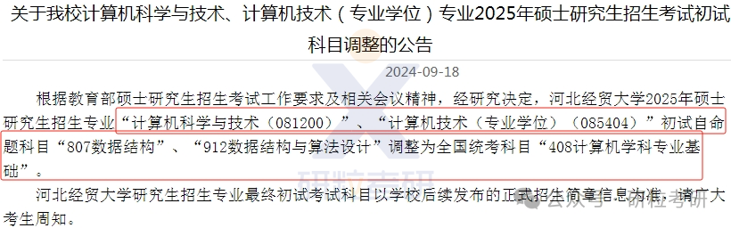 25考研河北经贸大学考试科目调整