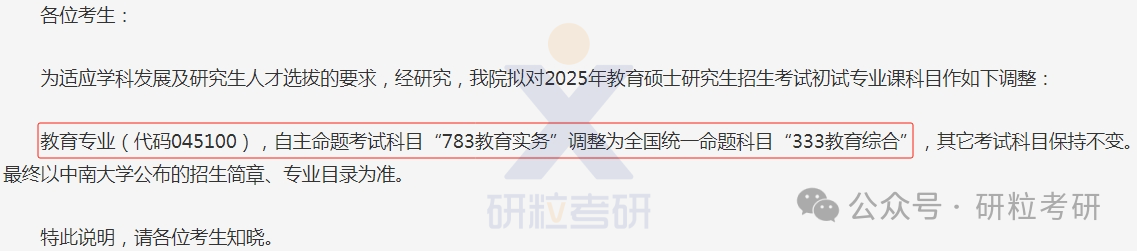 25考研中南大学人文学院考试科目调整