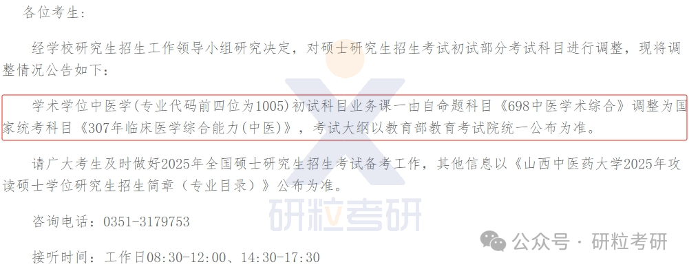 25考研山西中医药大学考试科目调整