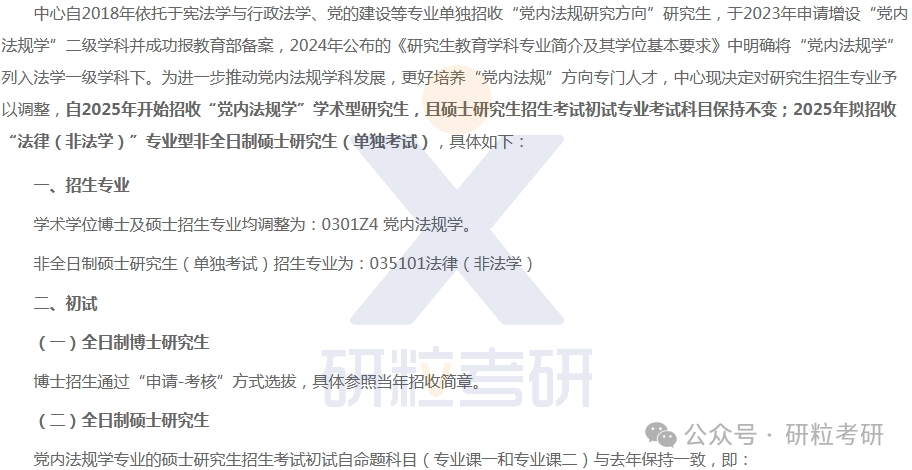 25考研武汉大学党内法规研究中心考试科目调整